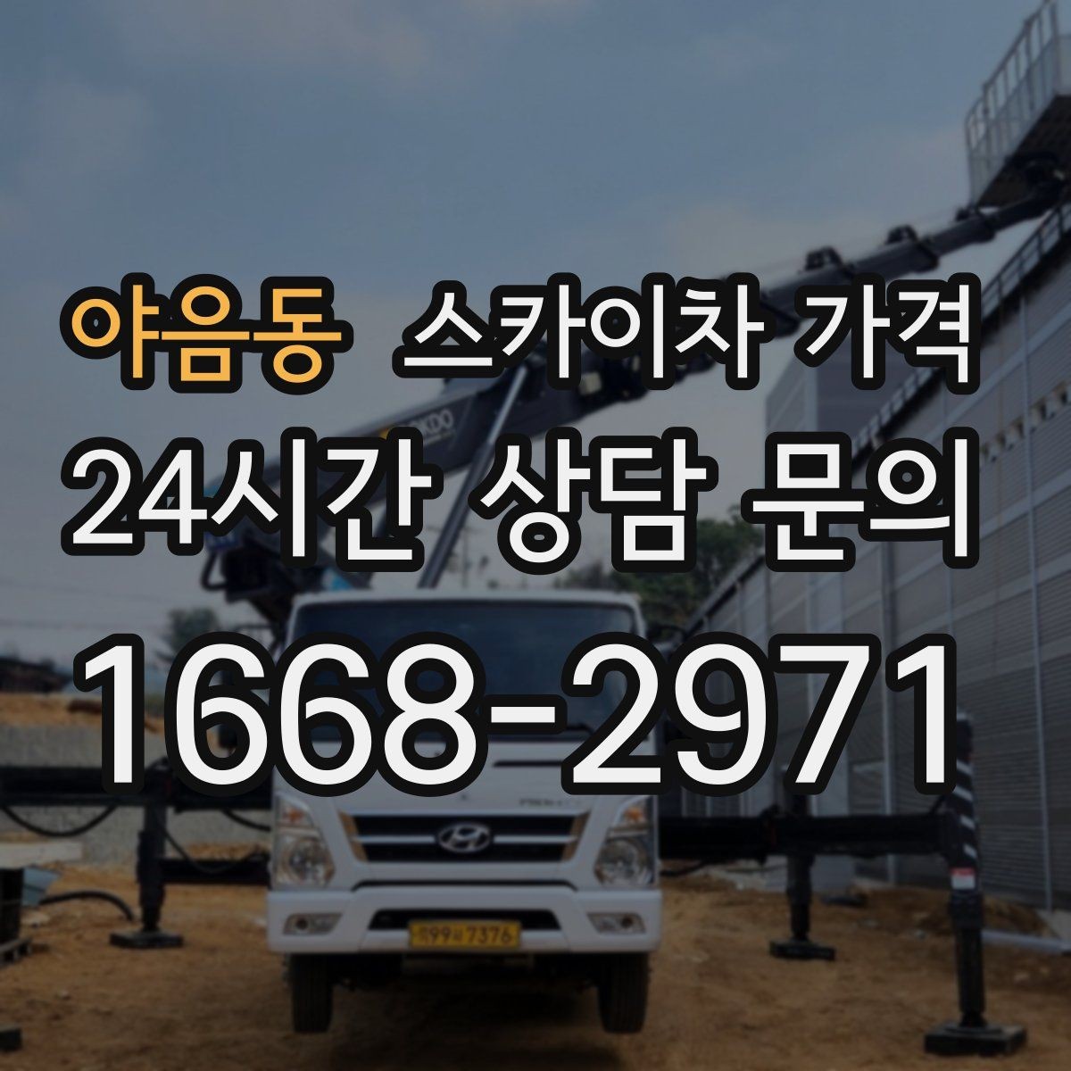 야음동 스카이차 가격 빠르게 진행하려면 작업자 준비가 우선입니다