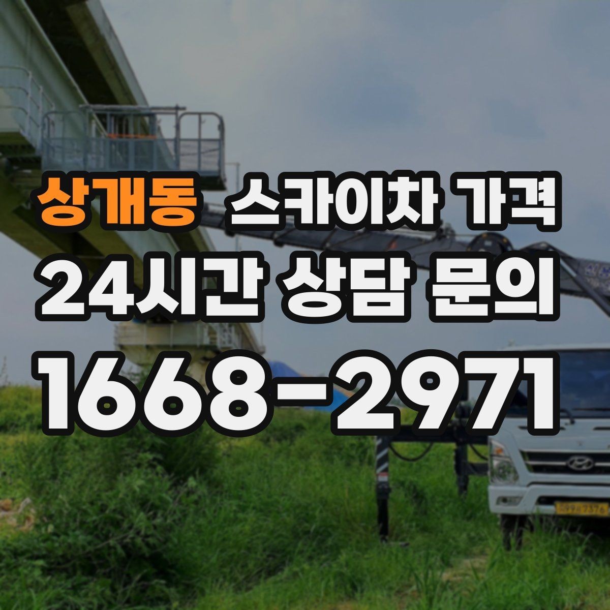 상개동 스카이차 가격 작업 반경(차량 위치 작업 면 거리)이 넓으면 달라지는 이유