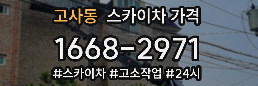 고사동 스카이차 가격