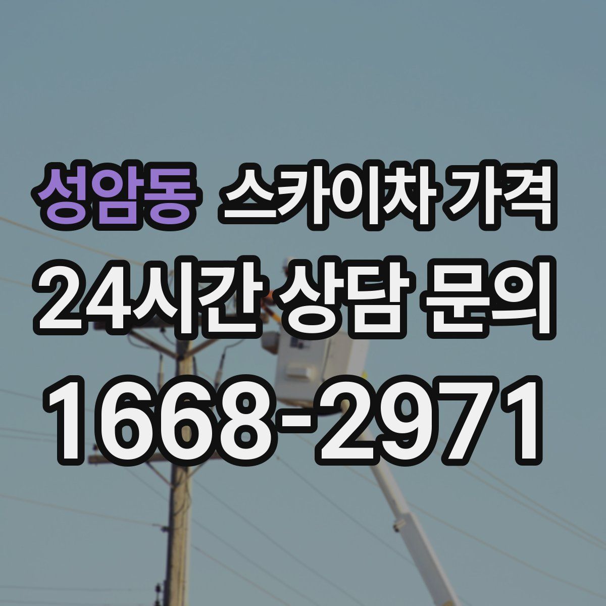 성암동 스카이차 가격