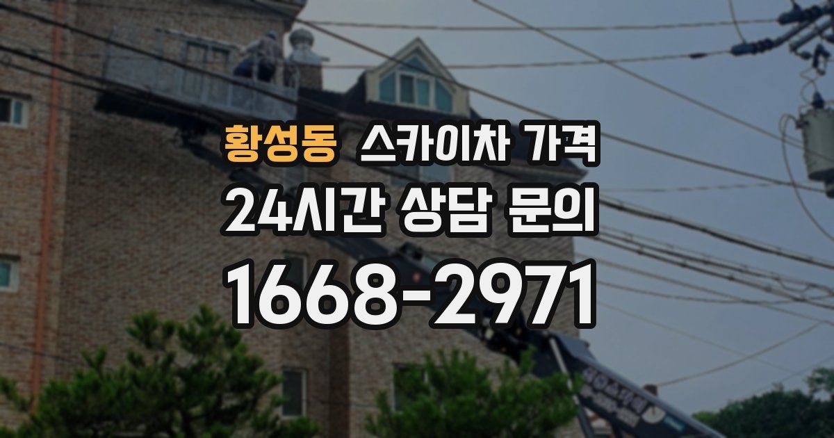 황성동 스카이차 가격