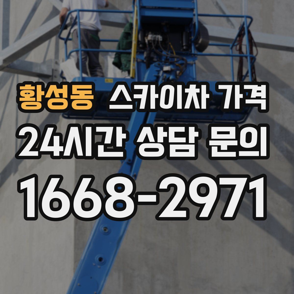 황성동 스카이차 가격