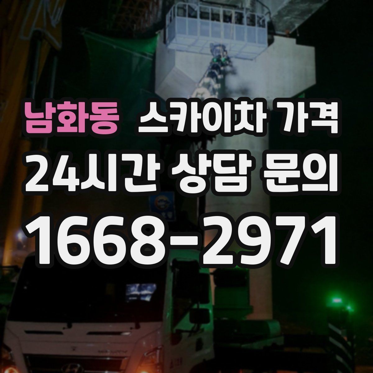 남화동 스카이차 가격 덕트 설치는 길이와 위치가 핵심입니다