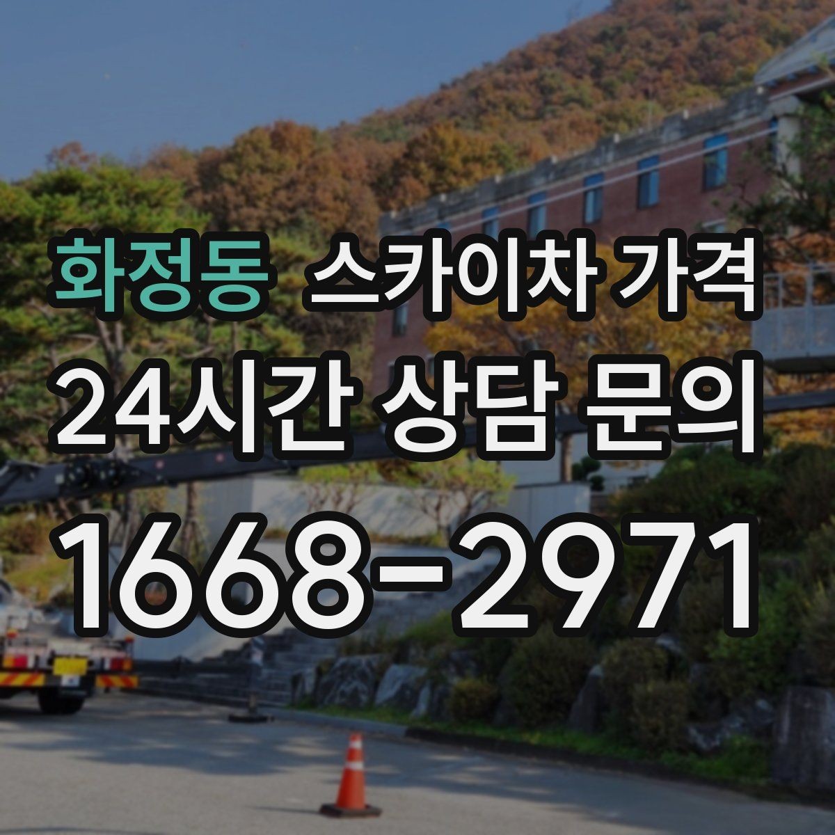 화정동 스카이차 가격 견적 문의 시 자주 빠지는 정보들