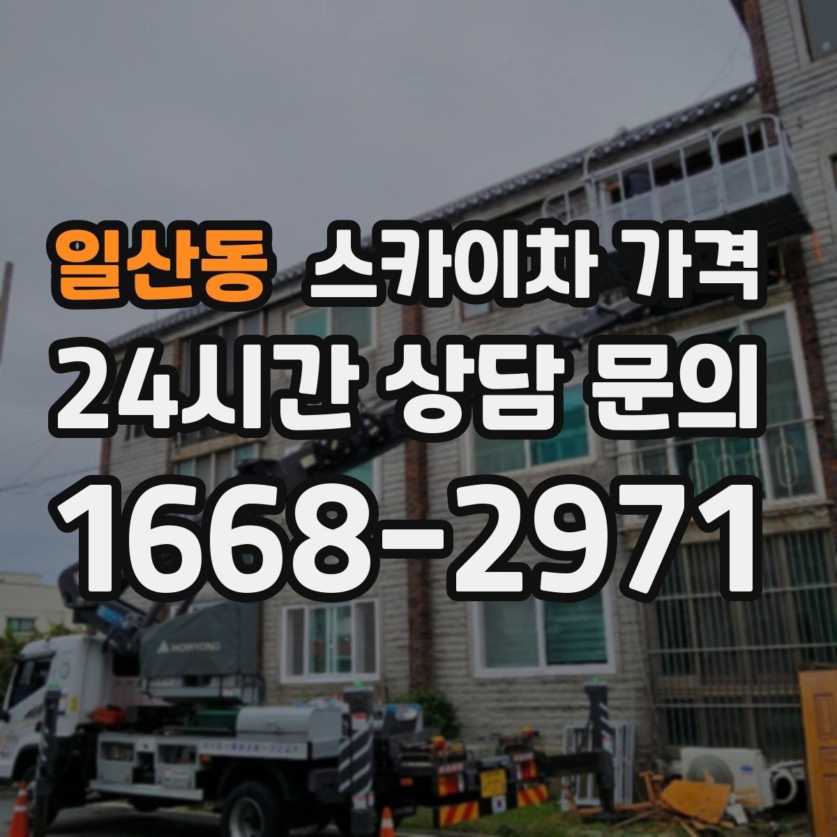 일산동 스카이차 가격 전선·전봇대 등 장애물이 많을 때