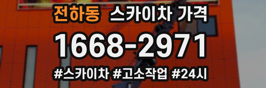 전하동 스카이차 가격