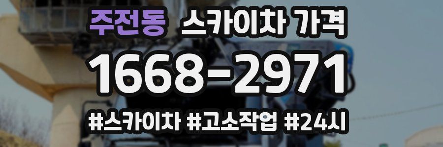 주전동 스카이차 가격