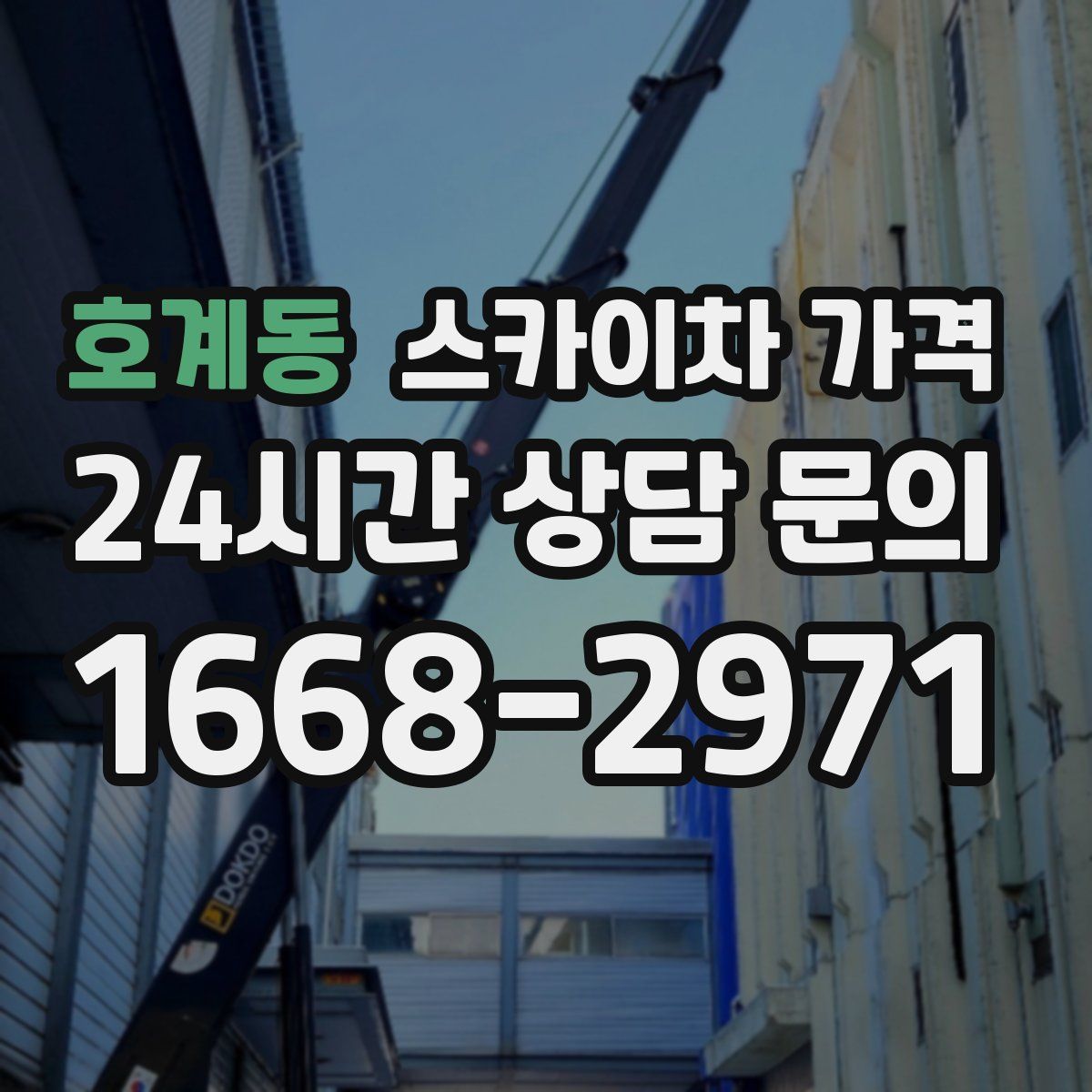 호계동 스카이차 가격