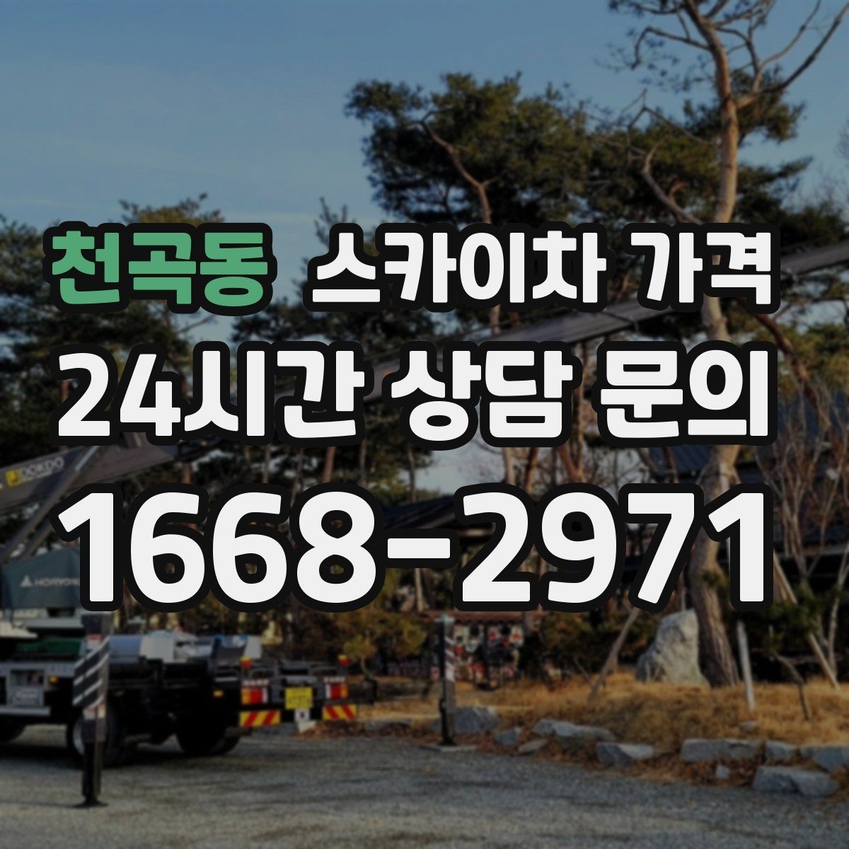 천곡동 스카이차 가격 간판 점검만 필요한데도 비용이 생길까