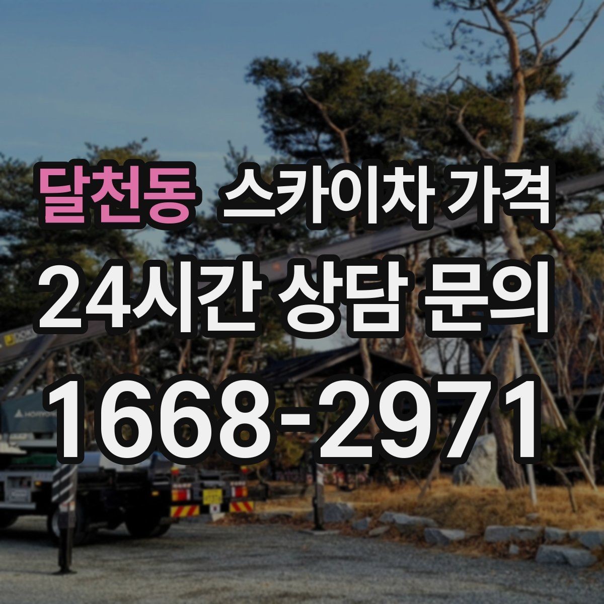 달천동 스카이차 가격 외벽 도장 전 보수 작업이 필요한 이유