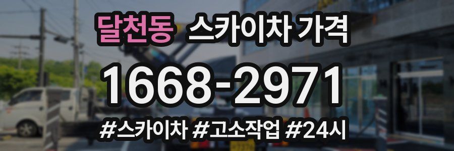 달천동 스카이차 가격