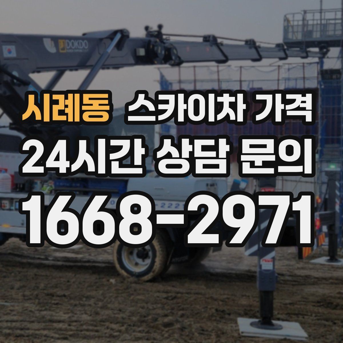 시례동 스카이차 가격 CCTV 설치는 위치·각도에 따라 달라집니다