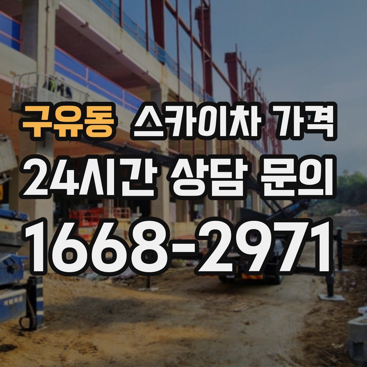 구유동 스카이차 가격 공구 준비가 늦으면 생기는 손해