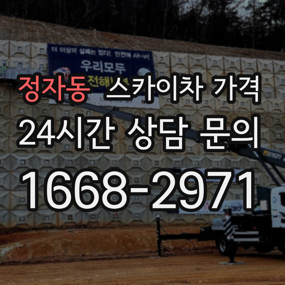 정자동 스카이차 가격