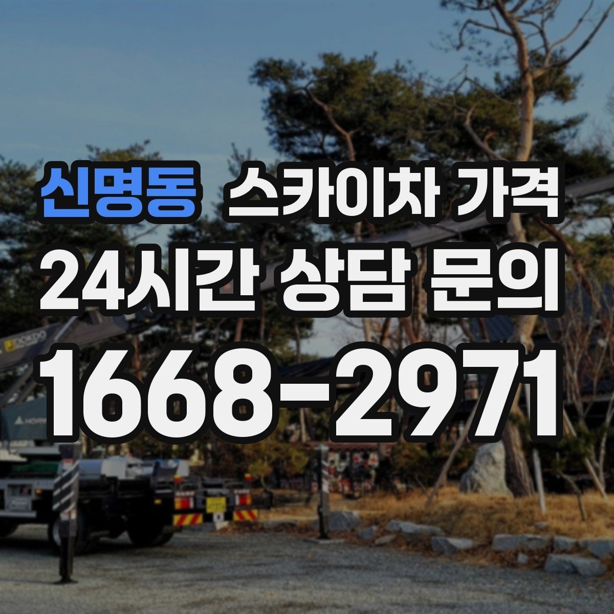 신명동 스카이차 가격 벽부형 안내판 철거가 포함되면 달라질까