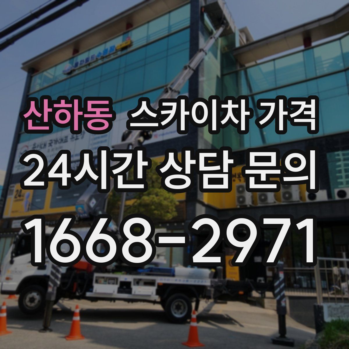 산하동 스카이차 가격