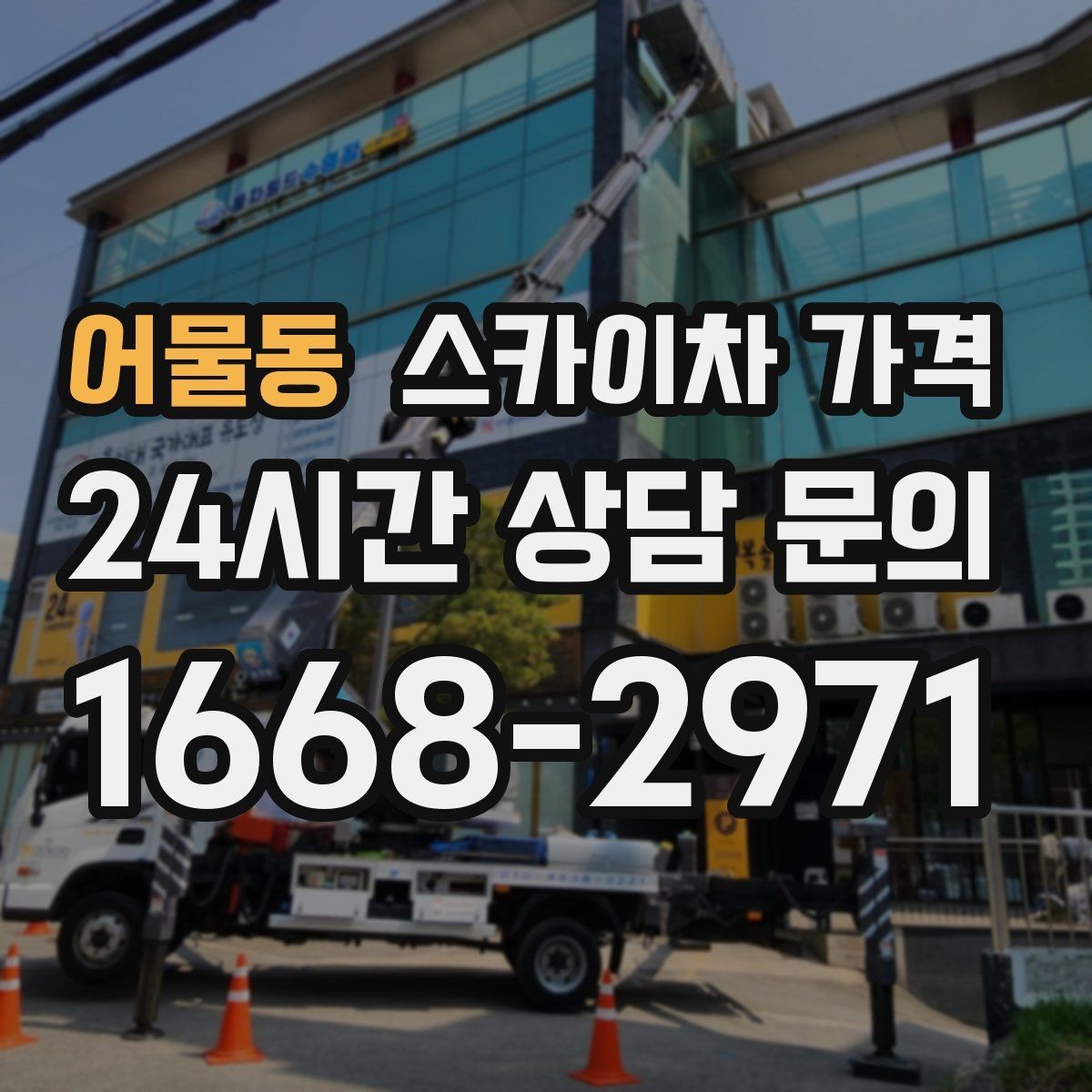 어물동 스카이차 가격 조명 교체 작업에서 가격이 달라지는 이유