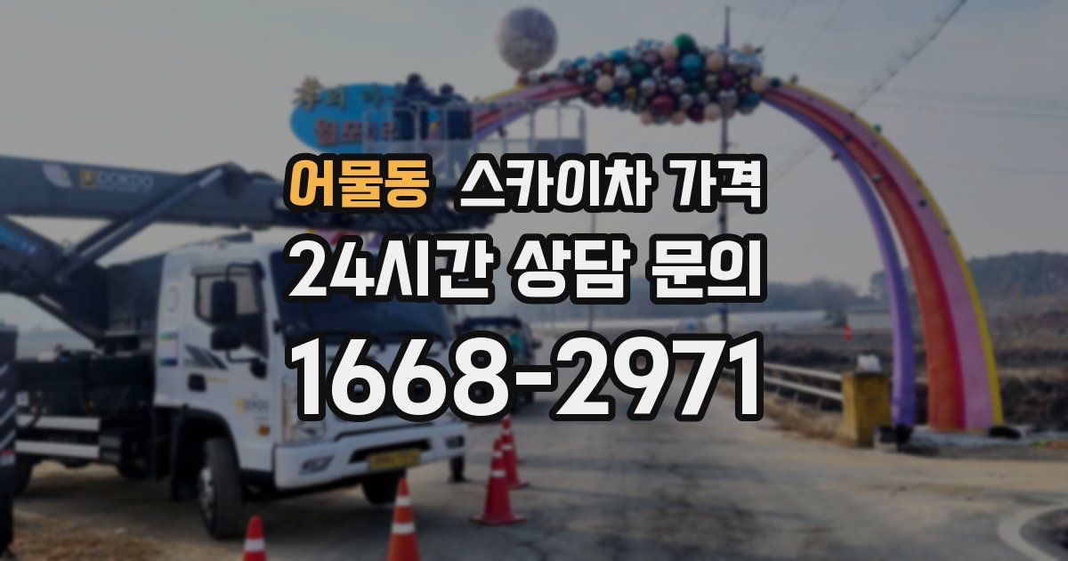 어물동 스카이차 가격