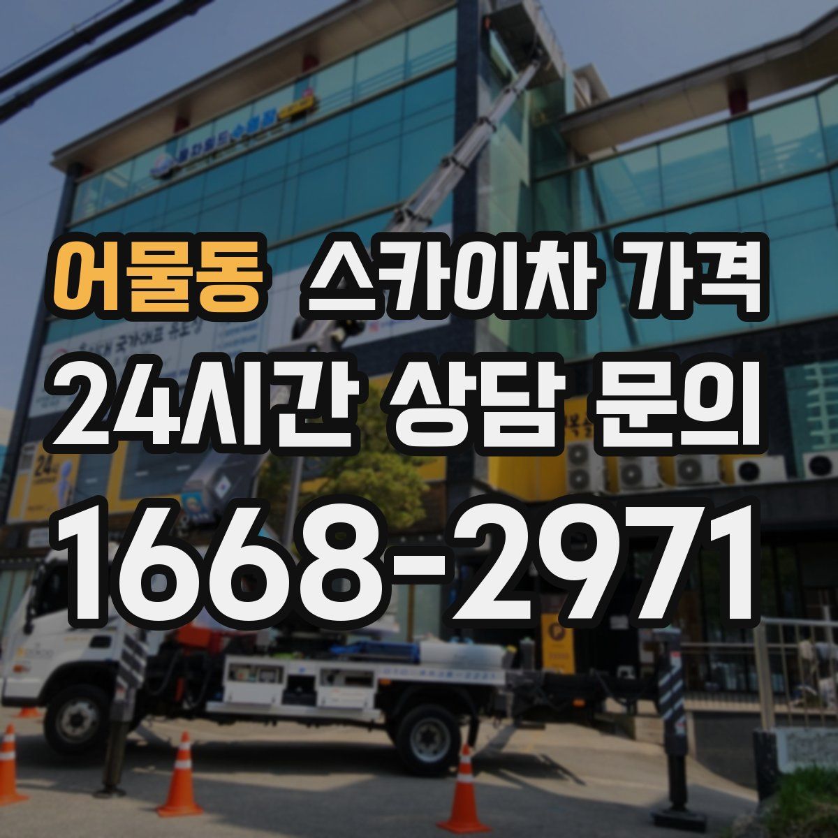 어물동 스카이차 가격