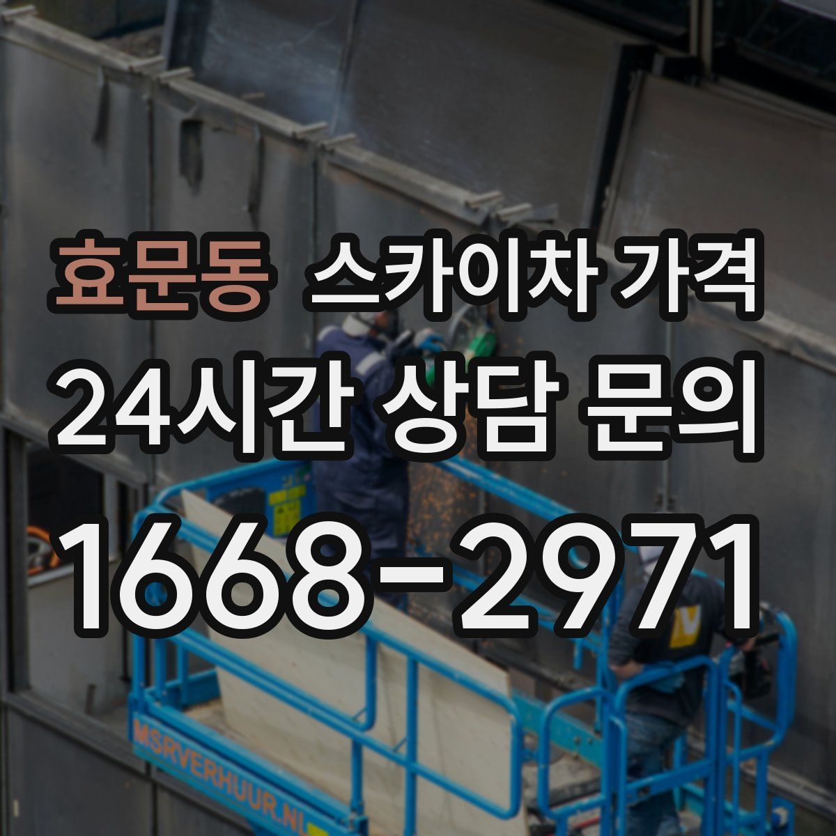 효문동 스카이차 가격