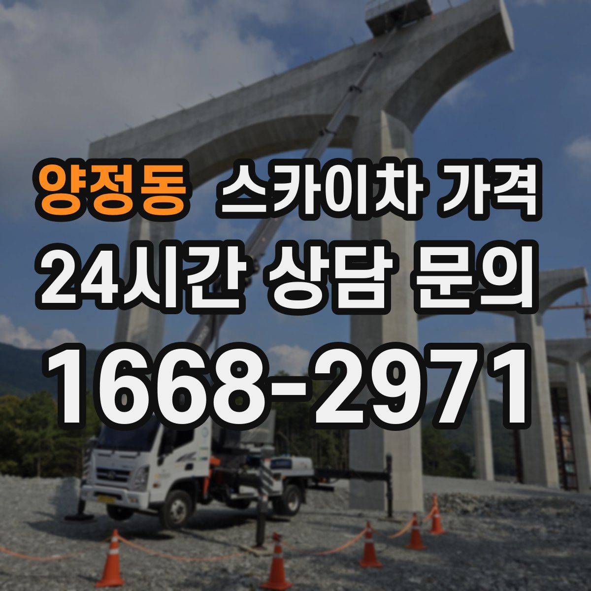 양정동 스카이차 가격