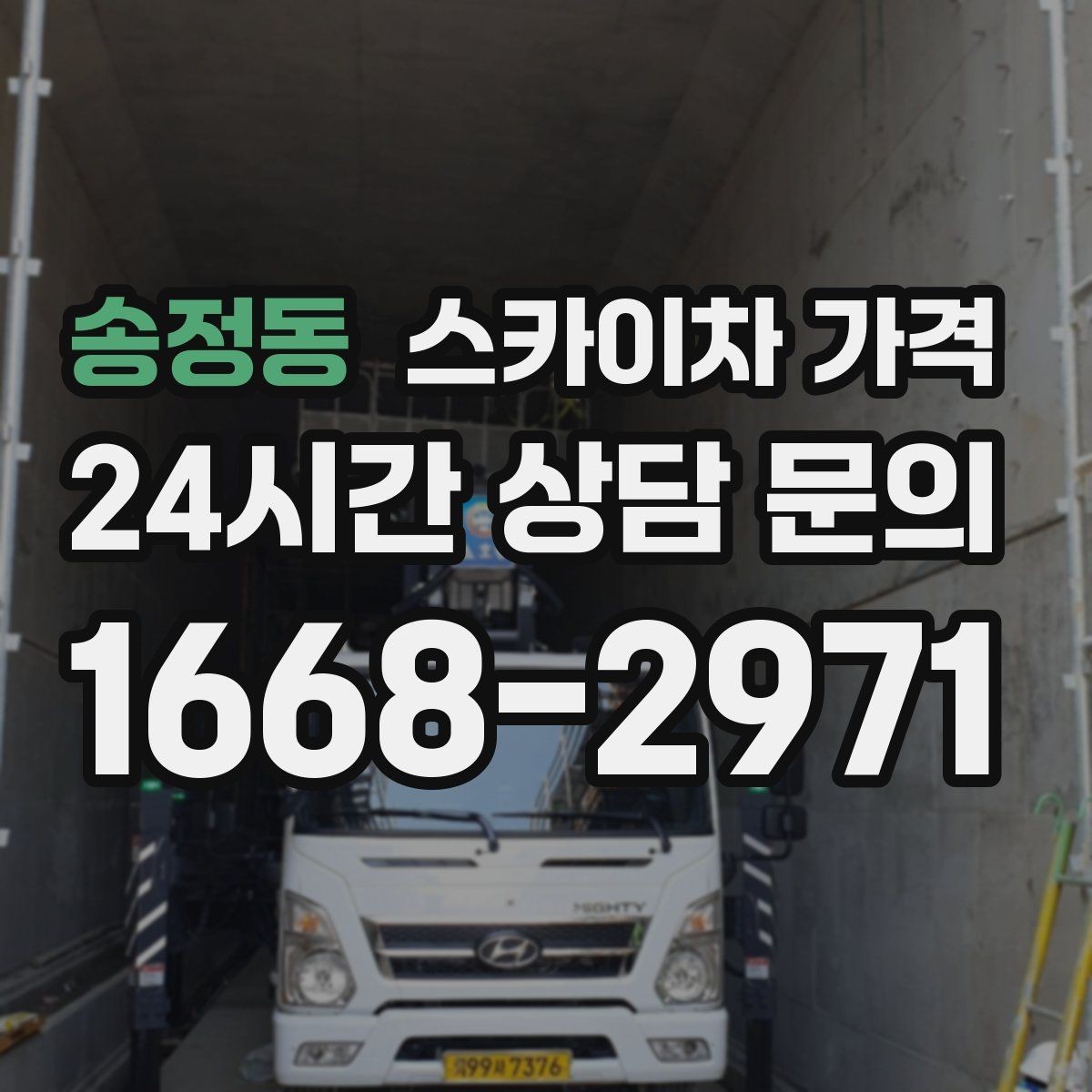 송정동 스카이차 가격 '포함'과 '별도' 항목을 구분하는 방법