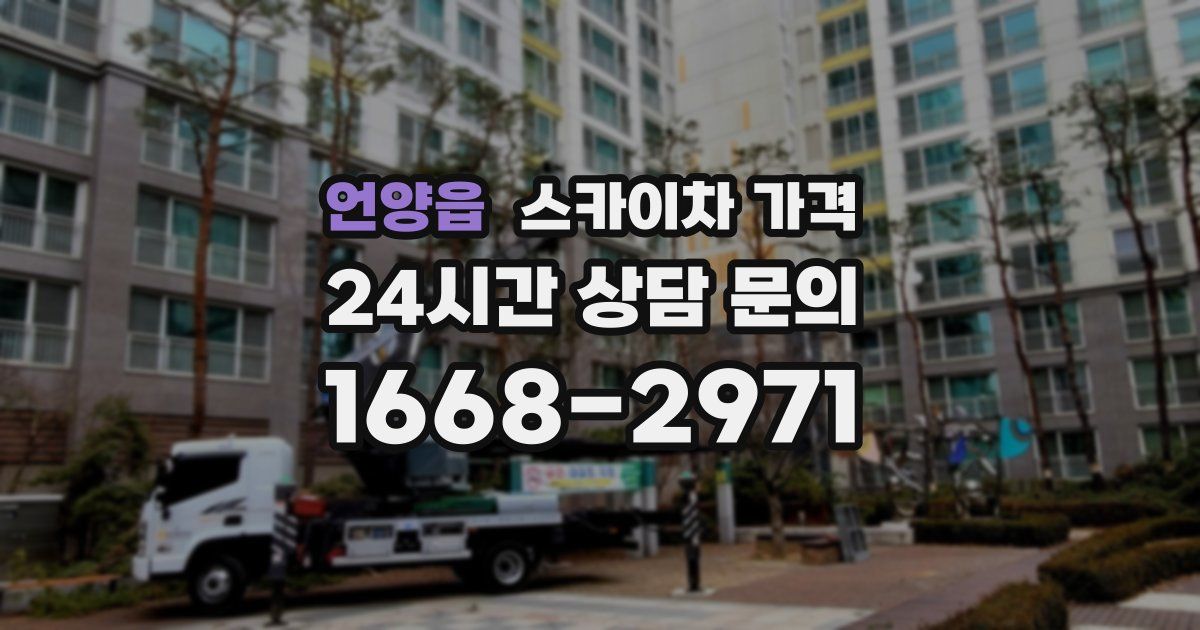 언양읍 스카이차 가격