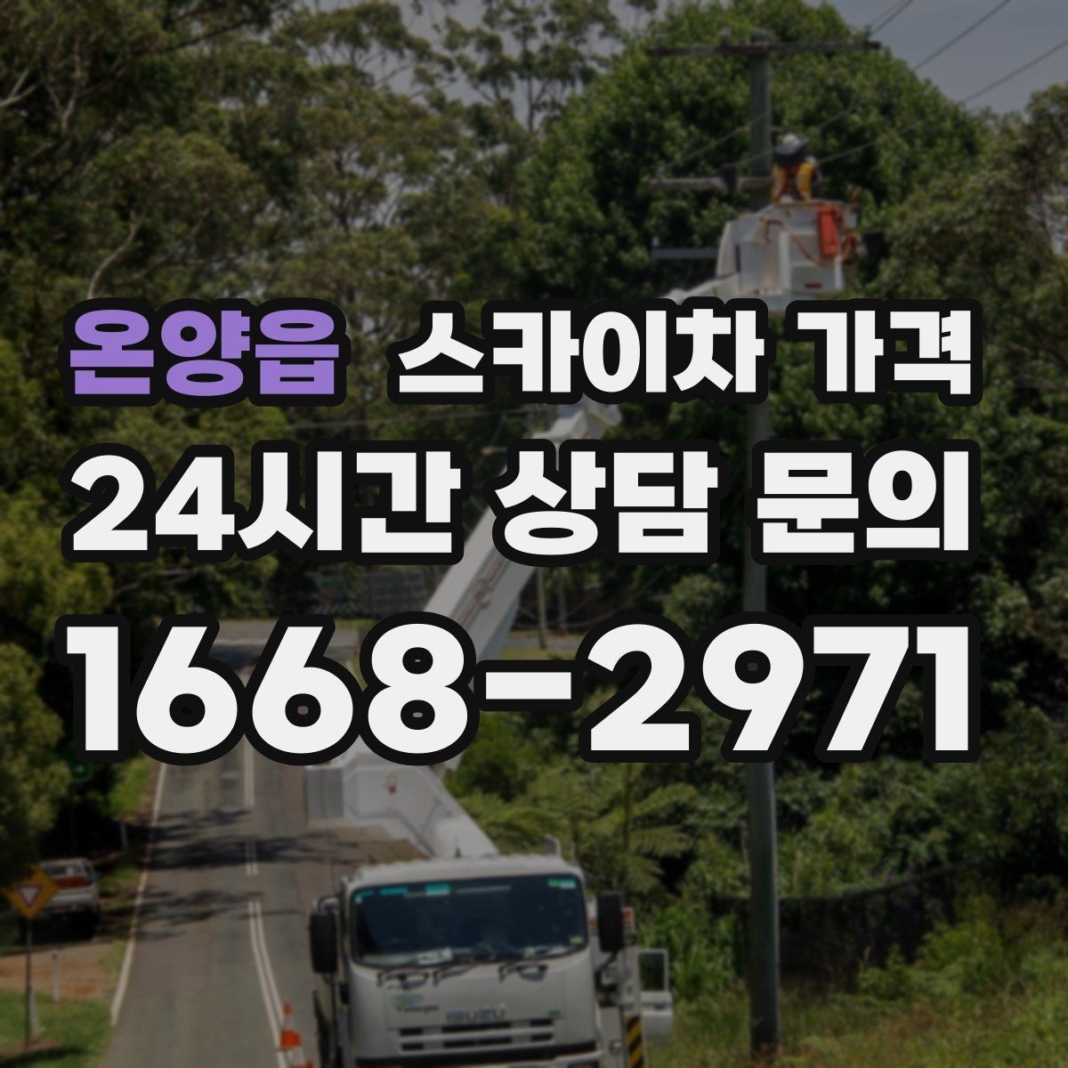 온양읍 스카이차 가격 외벽 도장 작업 견적 포인트 정리