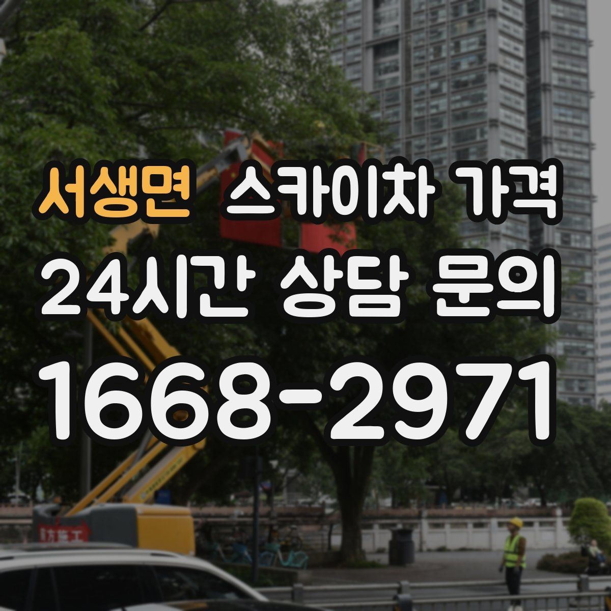 서생면 스카이차 가격 방범등 교체가 여러 개면 비용이 달라질까