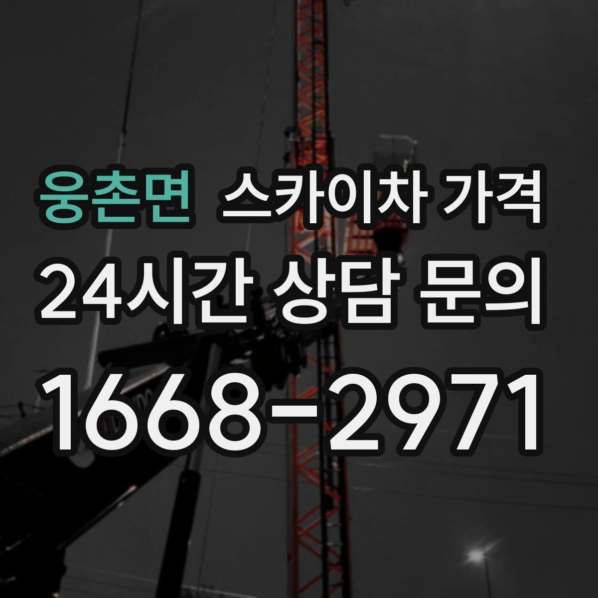 웅촌면 스카이차 가격 반나절 작업이 되는 순간은 언제일까