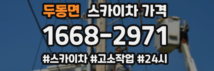 두동면 스카이차 가격