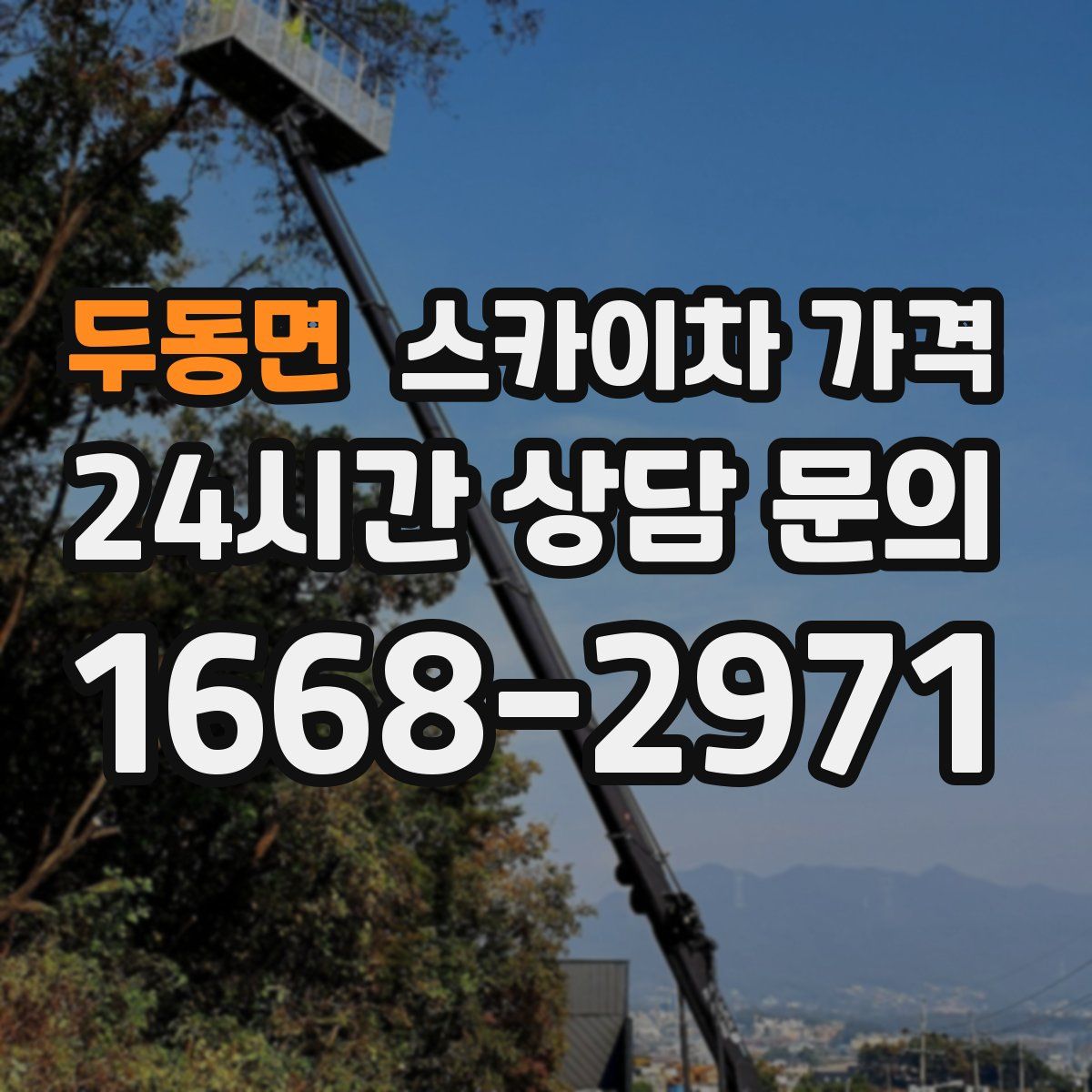 두동면 스카이차 가격