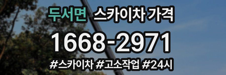 두서면 스카이차 가격