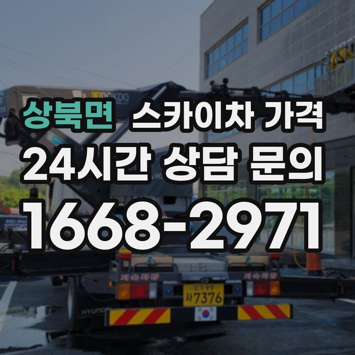 상북면 스카이차 가격 안전 펜스·통제 구역이 필요한 경우