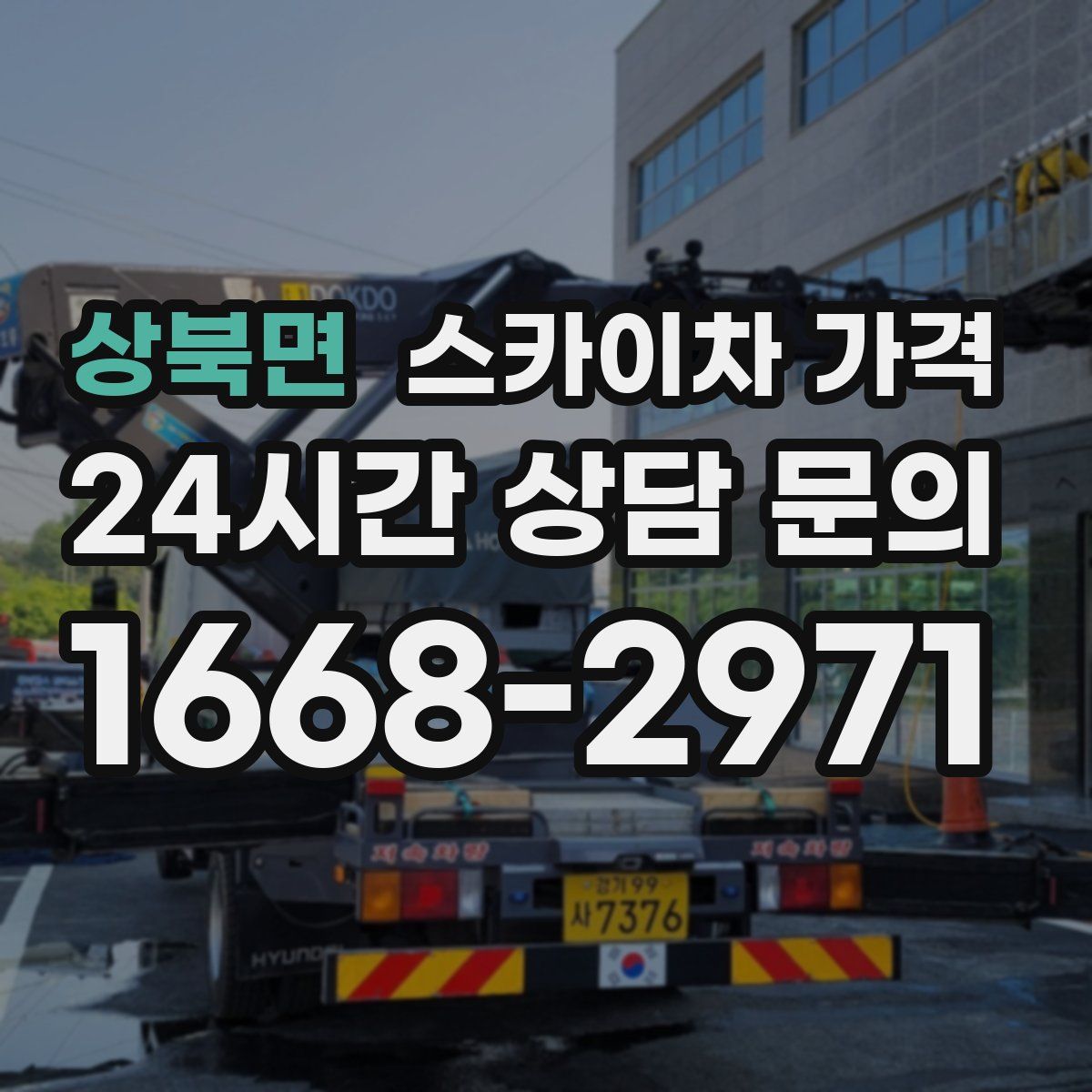 상북면 스카이차 가격