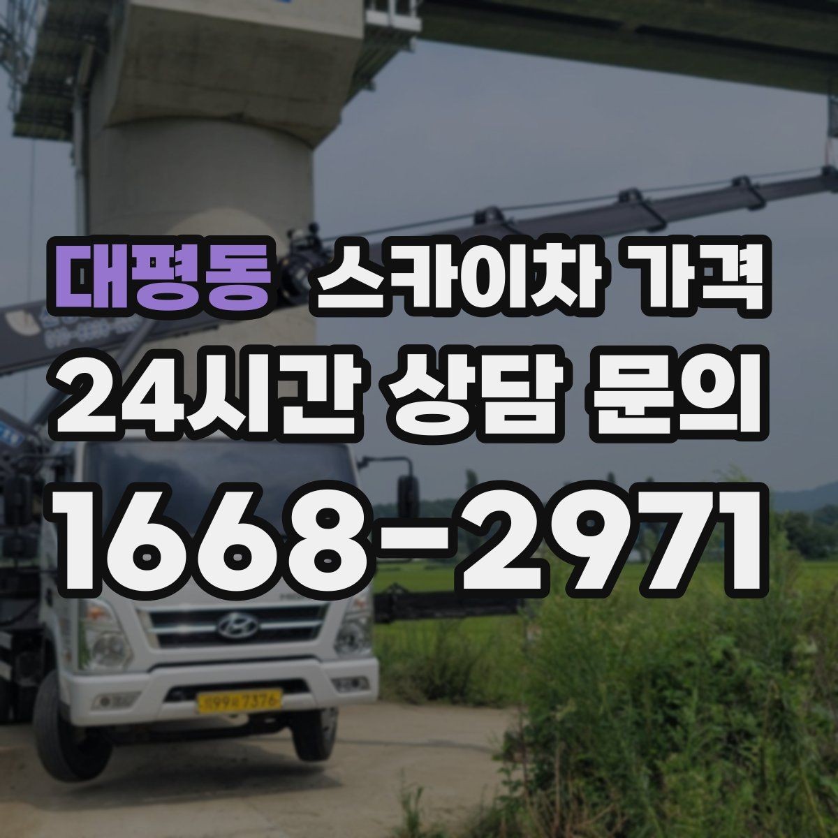 대평동 스카이차 가격 급하면 당일도 가능할까 현실적인 기준
