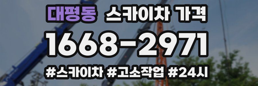 대평동 스카이차 가격