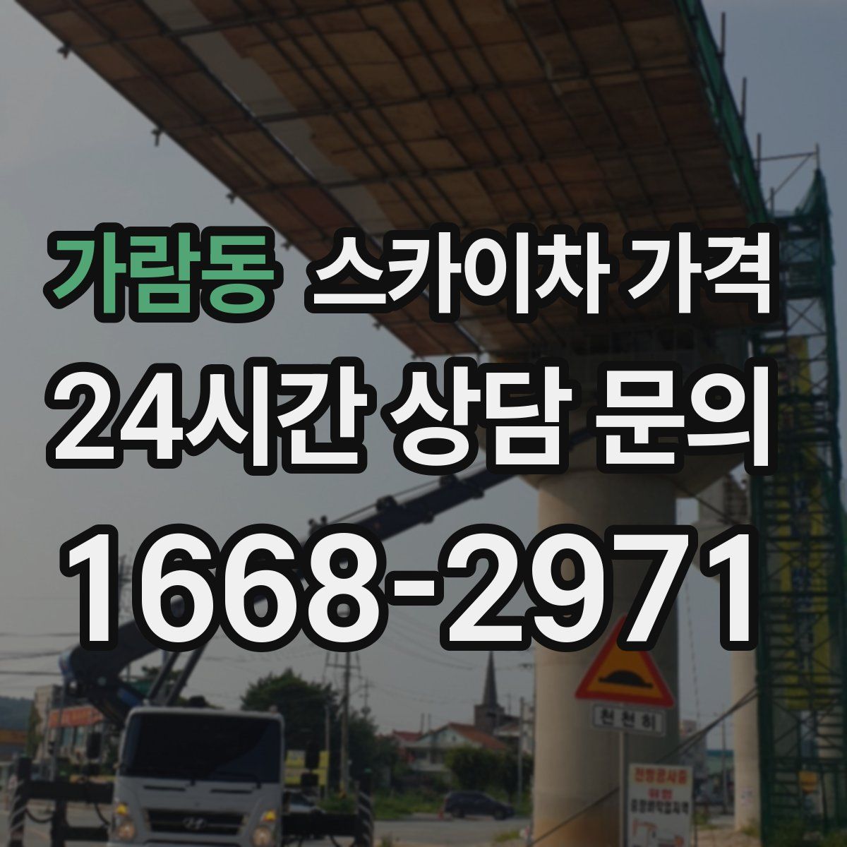 가람동 스카이차 가격