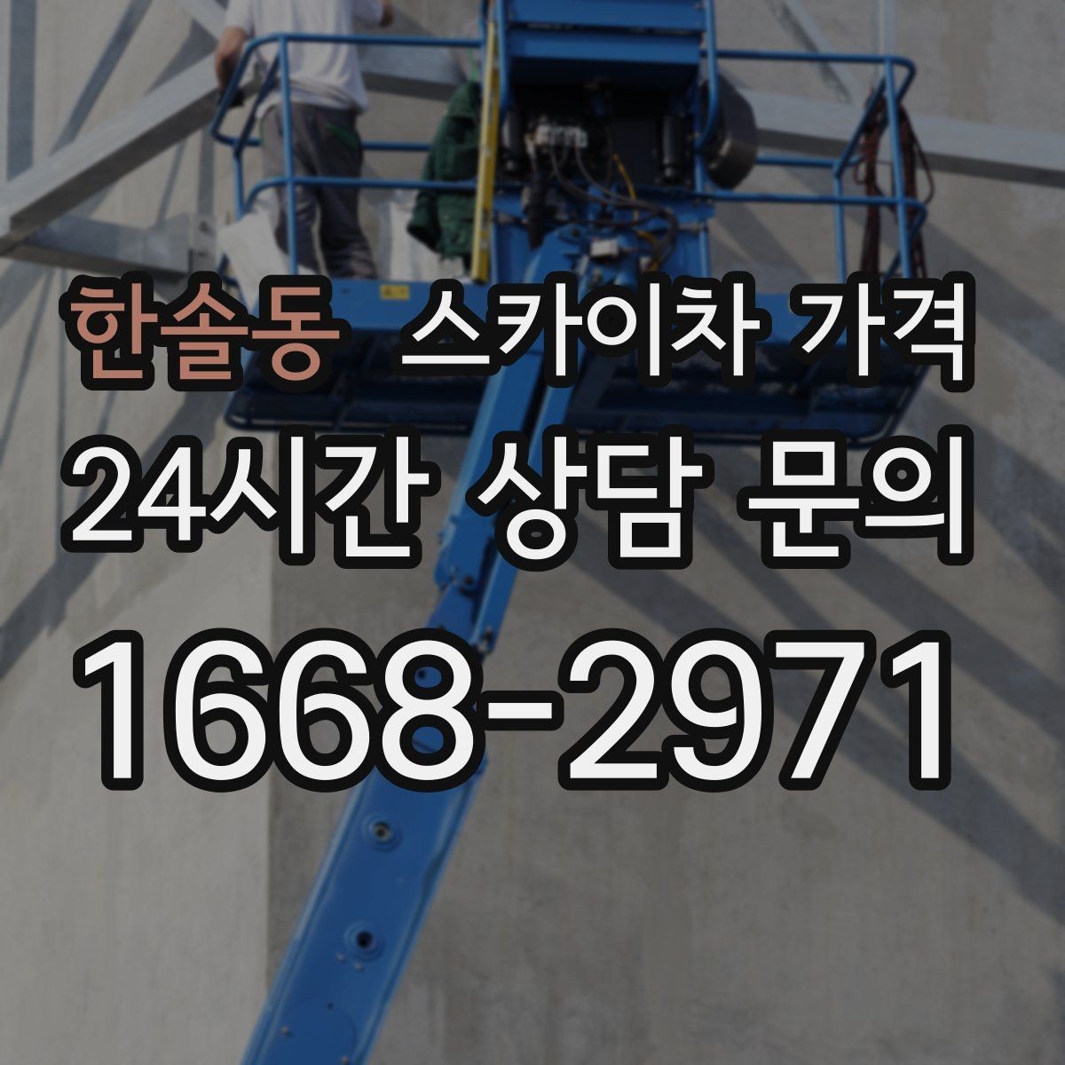 한솔동 스카이차 가격 자재를 위로 올리는 작업이 포함되면 달라질까