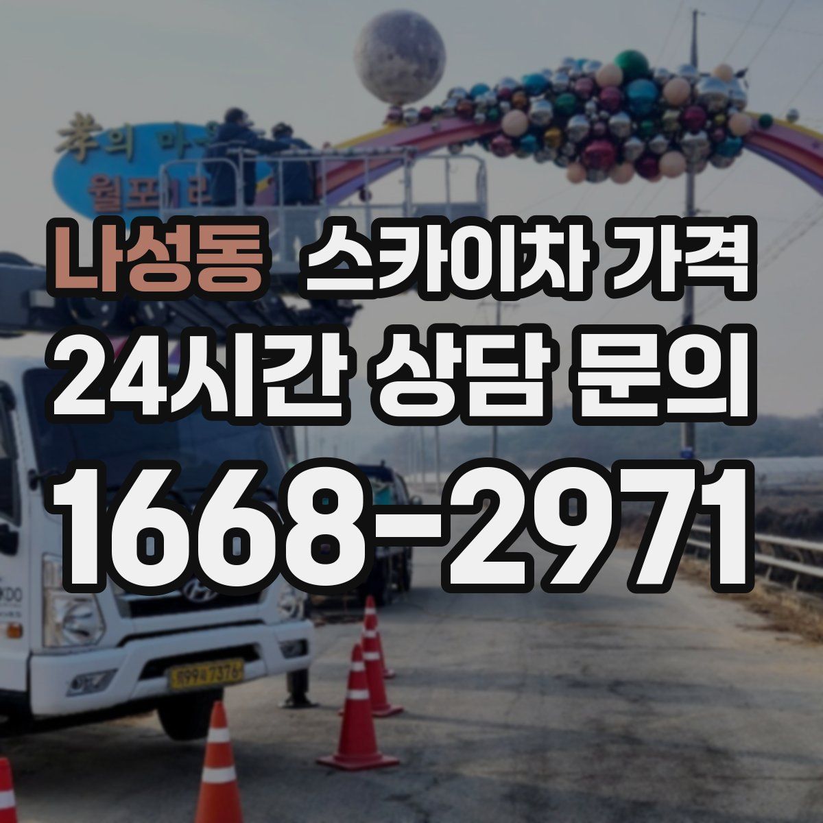 나성동 스카이차 가격