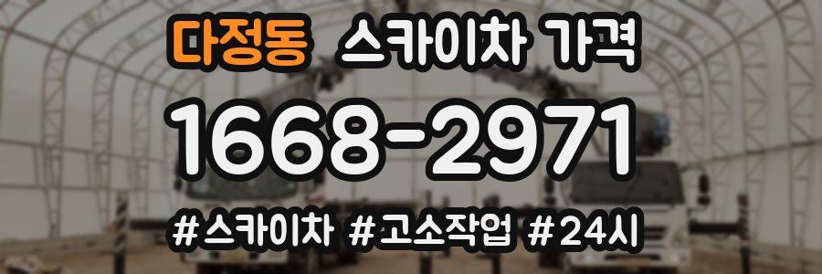 다정동 스카이차 가격