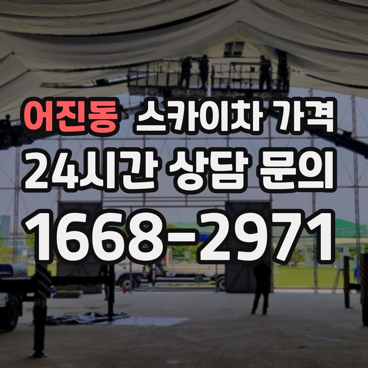 어진동 스카이차 가격 짧은 작업인데도 견적이 큰 이유