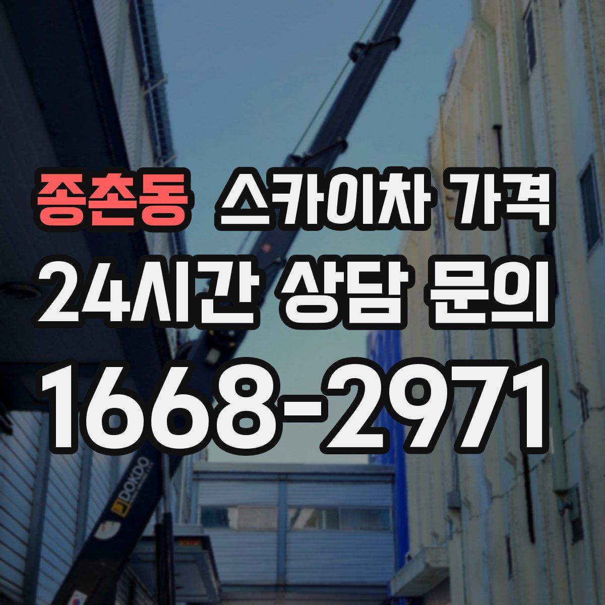 종촌동 스카이차 가격