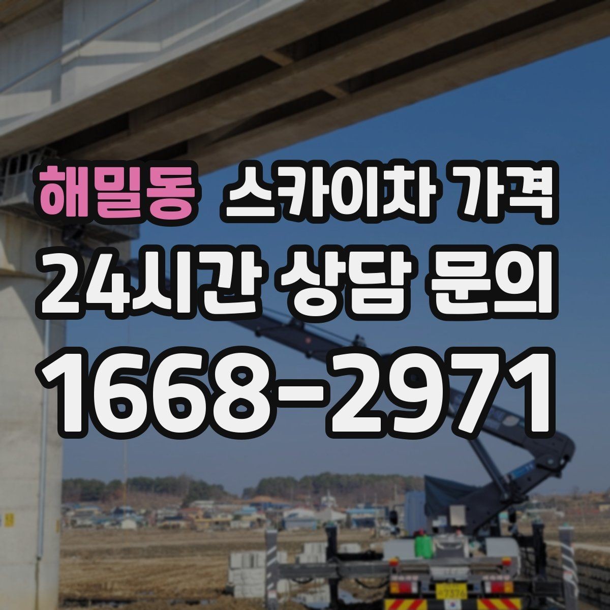 해밀동 스카이차 가격 '포함'과 '별도' 항목을 구분하는 방법