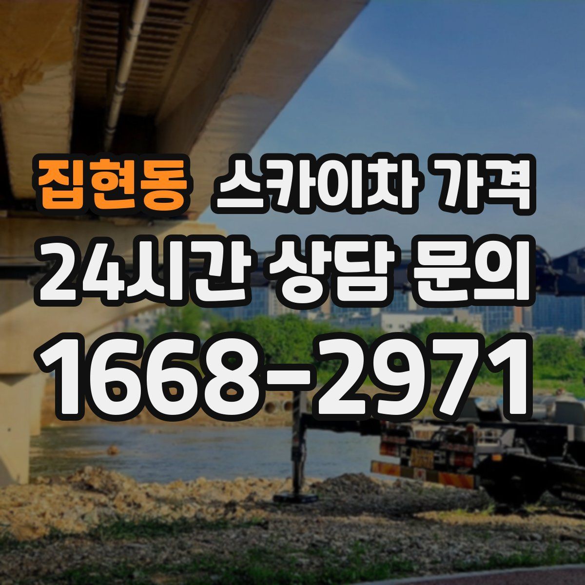 집현동 스카이차 가격