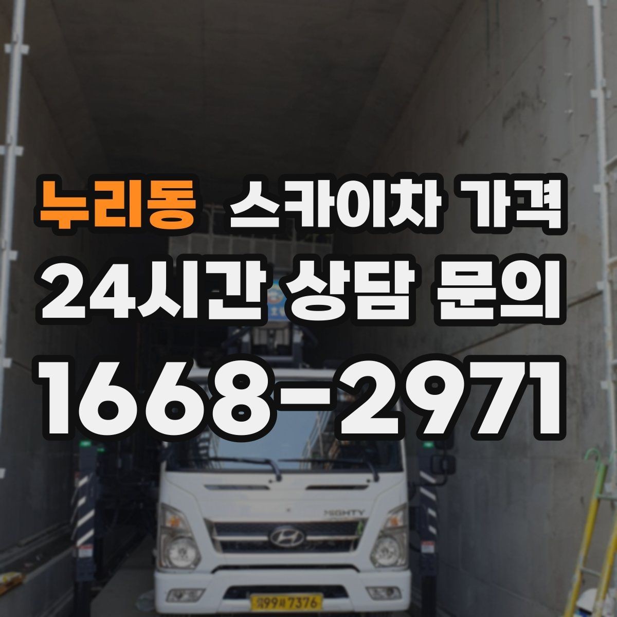 누리동 스카이차 가격 한 번에 이해되는 견적 체크 포인트 총정리