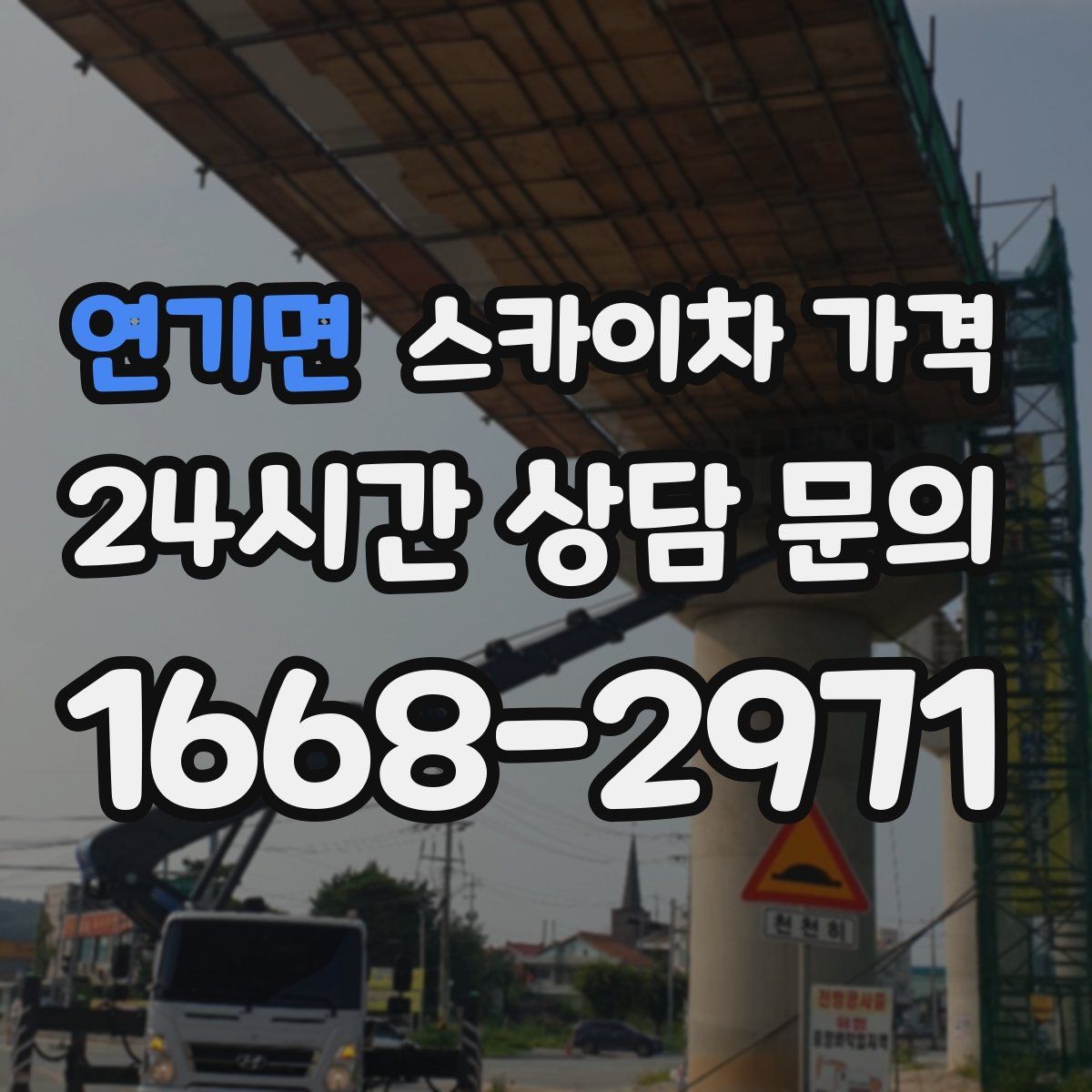 연기면 스카이차 가격 철거 후 마감까지 하면 견적이 달라질까