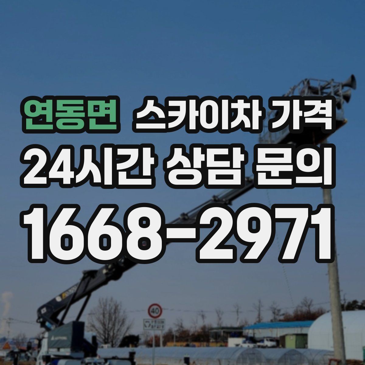 연동면 스카이차 가격 카메라 위치가 높을수록 변수가 늘어나는 이유