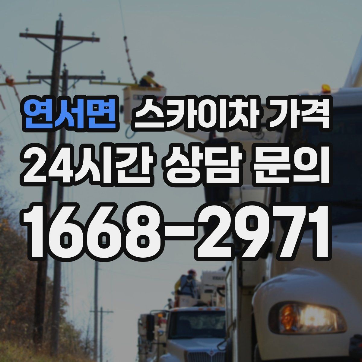 연서면 스카이차 가격 캐노피·차양이 있으면 작업이 달라지는 이유