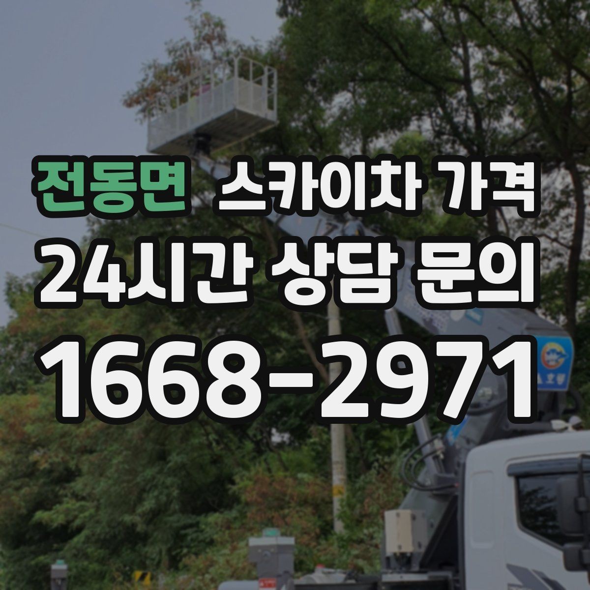 전동면 스카이차 가격 창문 상단 누수 점검도 스카이차가 필요할까